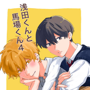 【J庭59】浅田くんと馬場くん4【新刊】
