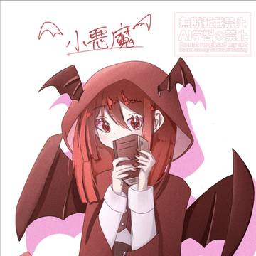 小悪魔
