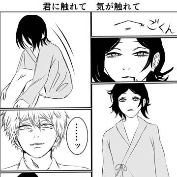 君に触れて　気が触れて