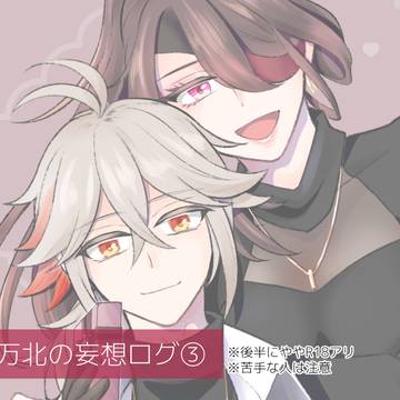 万北の妄想ログ③