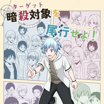 【WEB再録】暗殺対象を尾行せよ！