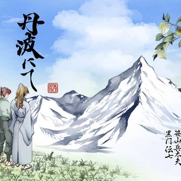 【忍フェス.37】成長兵伝『丹波にて』