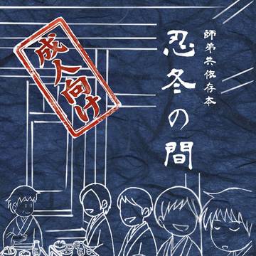 【3/29 芭曽オンリー 旅一景弍】新刊 ―忍冬の間―