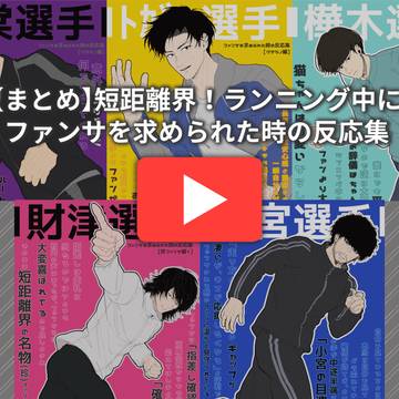 短距離界ファンサ反応集