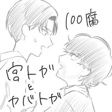 100腐まとめ