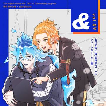 イデケイ本web再録「&」