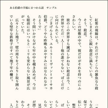 「ある伯爵の幸福にまつわる話」サンプル