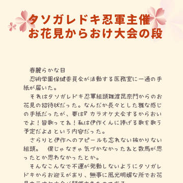 タソガレドキ忍軍主催お花見カラオケ大会の段