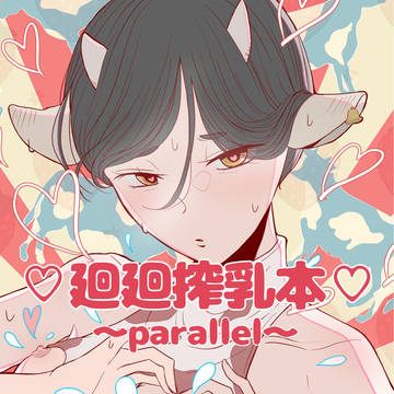 ♡廻廻搾乳本♡ 〜Parallel〜