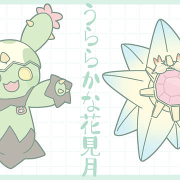 【ぽけリデ2】行動方針【うららかな花見月】