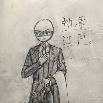江戸っさんの執事服