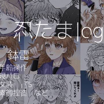 たまごろぐ❹
