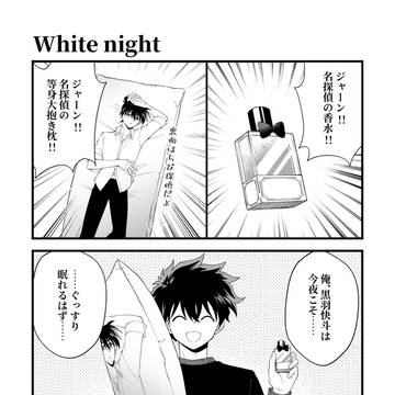 【快新】White night