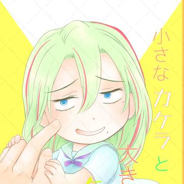 小さなカケラと大きな気持ち