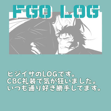 FGO腐向けログ【ヒジイサ】50