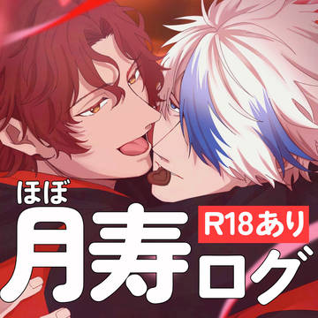 月寿ログ
