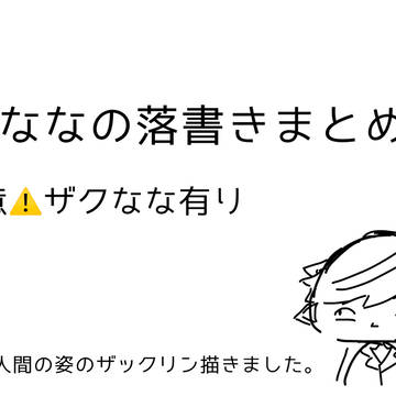ザクななの落書きまとめ3