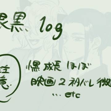 限黒log