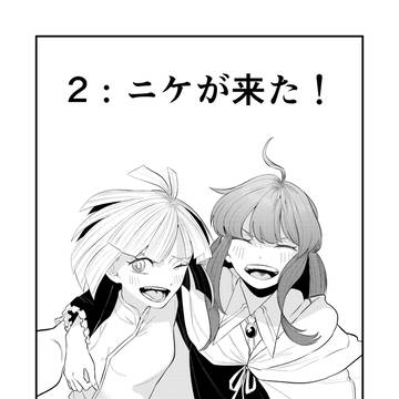 創世神話のオタクたち②