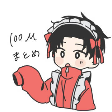 100まとめ