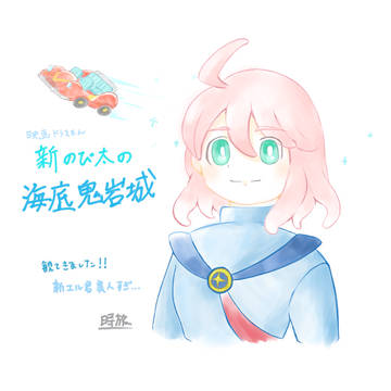 【映画ドラえもん】エル