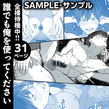 全裸待機中!! 誰でも俺を使ってください【サンプル】