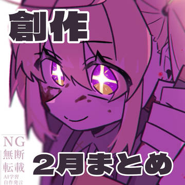 創作２６.２月まとめ