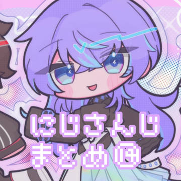 にじさんじまとめ⑭