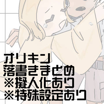 オリキンなんでも落書き置き場