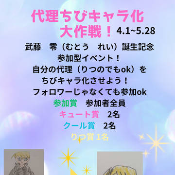 代理チビキャラ化大作戦広報