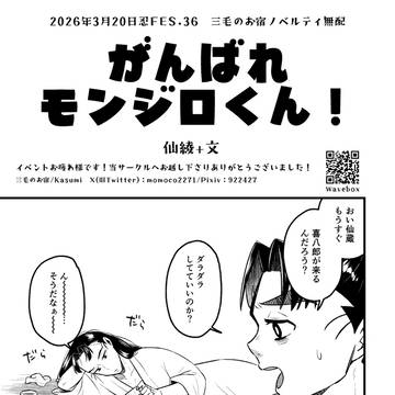 【仙綾+文】忍FES.36無配漫画web再録