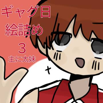 絵詰め3