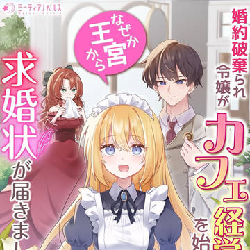 「カフェ経営」第二巻好評配信中です♪