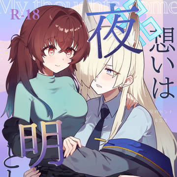 【せんせーのアーカイブ15新刊サンプル】想いは夜明けとともに