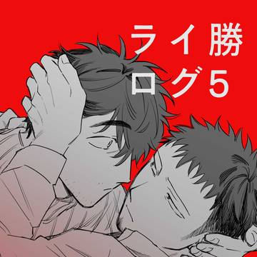 ライ勝ログ5