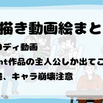 fkmt手描き動画絵 まとめ