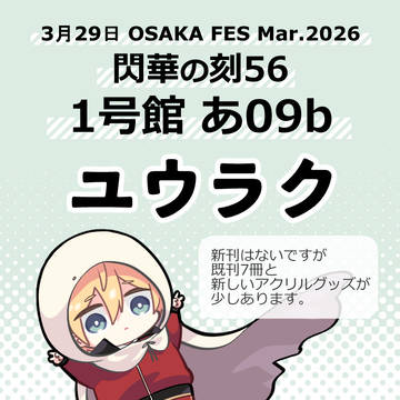 【3/29閃華】スペース番号のお知らせ