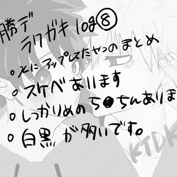 勝デラクガキ log8