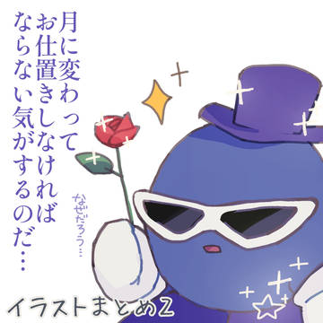 ごちゃまぜ星カビイラストまとめ