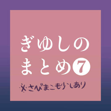ぎゆしのまとめ❼
