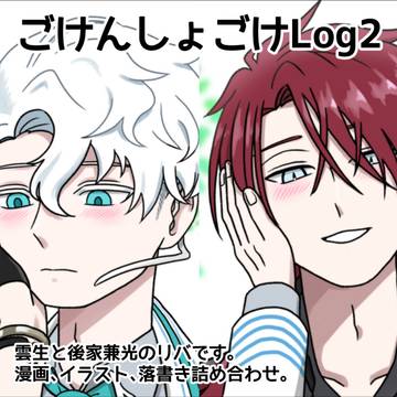 ごけんしょごけログ2と通販のお知らせ