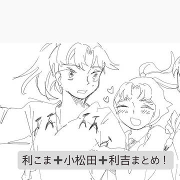 利こま、小松田、利吉さん集めました