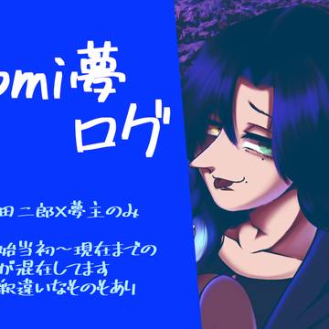 hpmi夢ログ