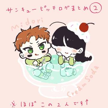 39ピッチまとめログログ2 ほぼ草露