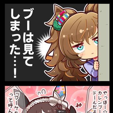 【ウマ娘】ブーは見てしまった…！②