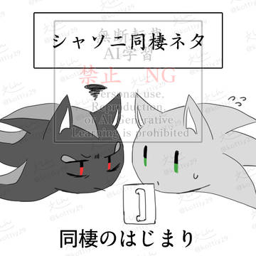 シャソニ同棲ネタ はじまり