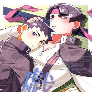 R18龍アソ再録本サンプル