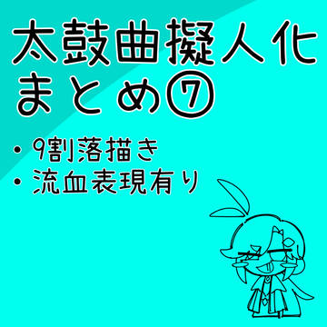 まとめたよ⑦