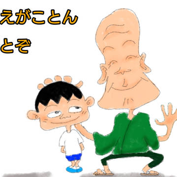 おまえんことがすきとぞ