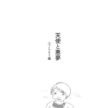天使と悪夢③ごちそう編